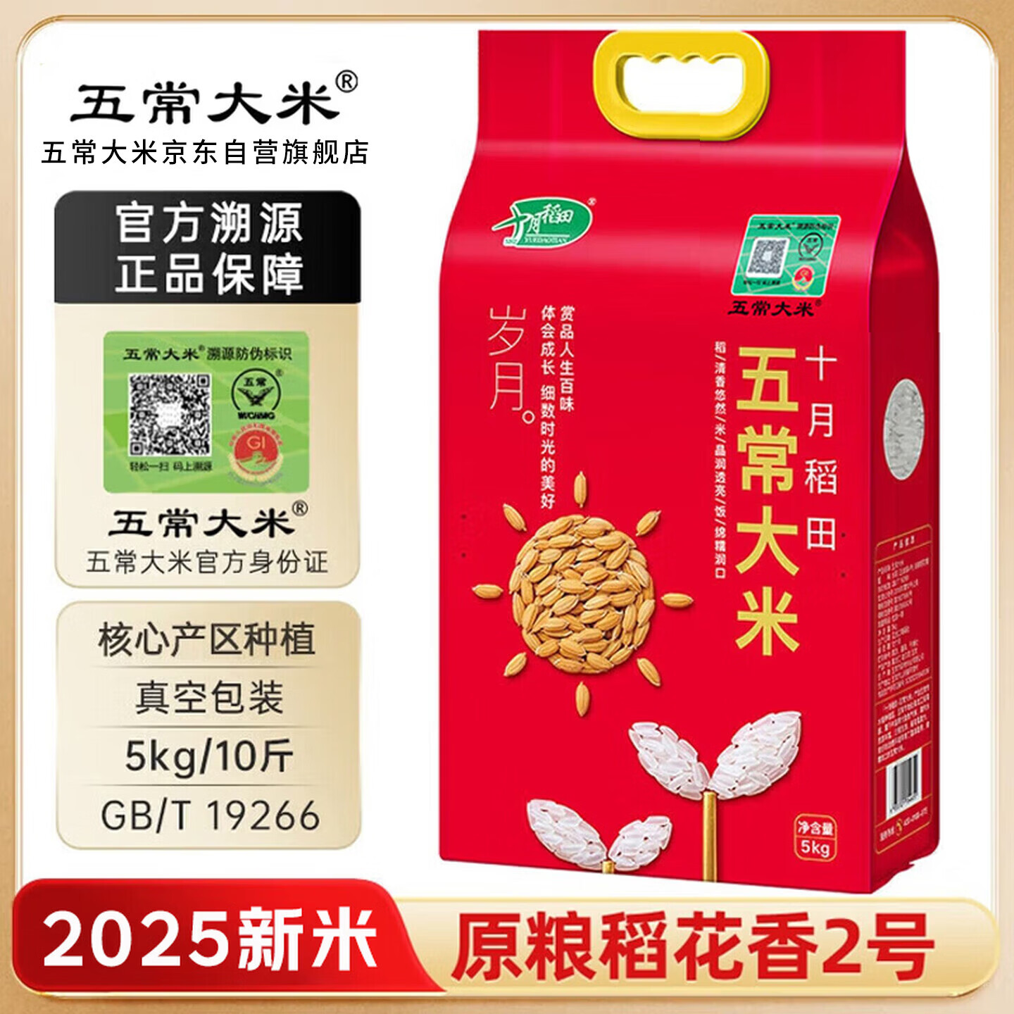 五常大米官方溯源 十月稻田 优质五常大米 10斤 原粮稻花香2号 当季新米