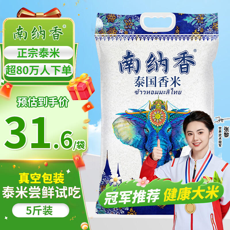 南纳香 泰国香米5斤大米进口泰国米长粒香米2.5kg 大象系列一级大米团购