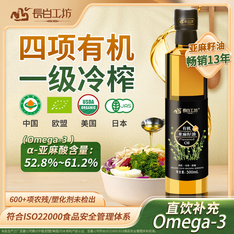 长白工坊 四项有机亚麻籽油口服100%一级冷榨亚麻油500ml直接喝直饮Omega3