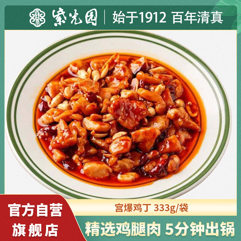 紫光园 宫保鸡丁 333g 预制菜方便菜 生鲜半成品菜 清真食品 北京特产