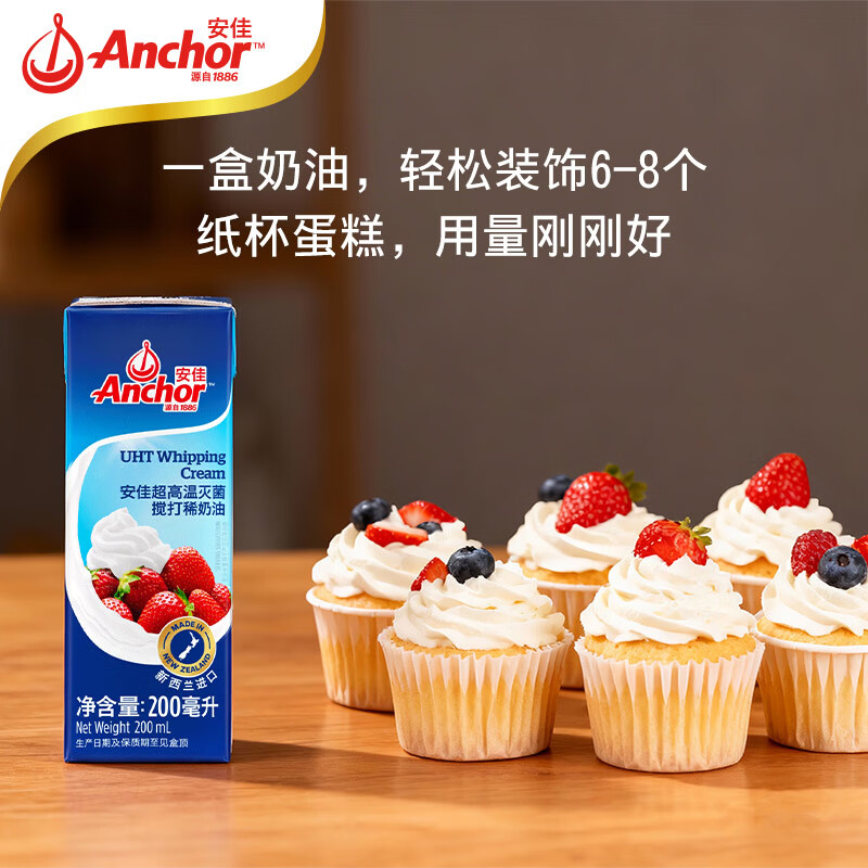 安佳(Anchor)新西兰进口 动物奶酪淡奶油稀奶油200ml 冷藏烘焙奶茶DIY