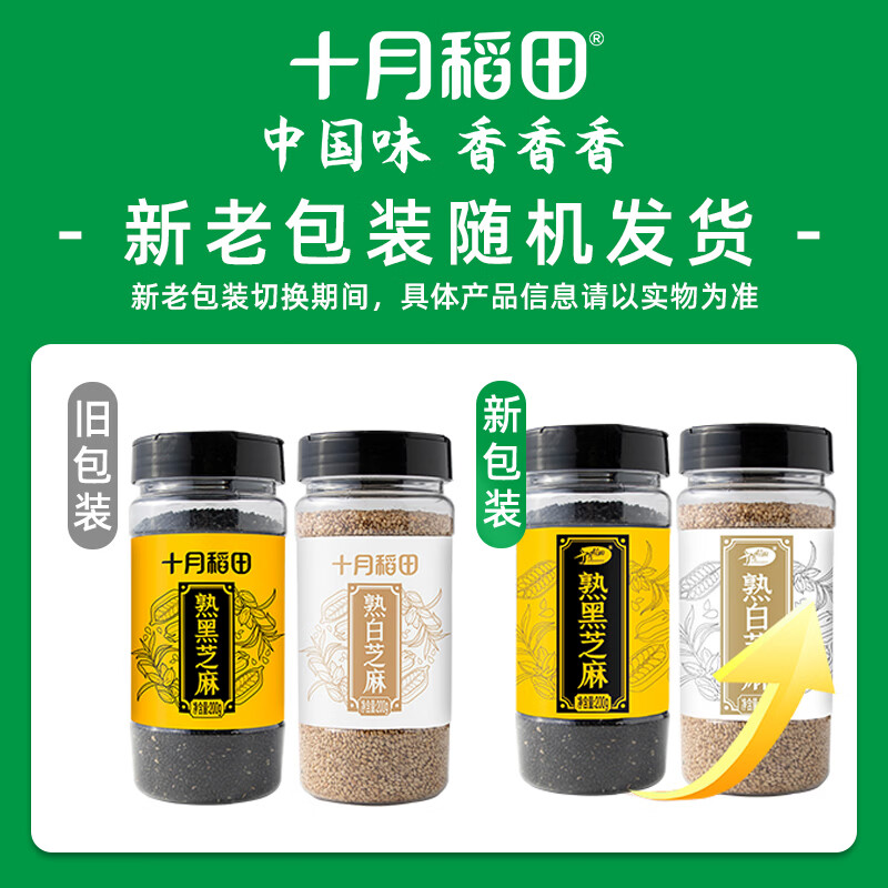 十月稻田 熟黑白芝麻组合装(200g*2) 凉拌调味 即食杂粮 芝麻酱糊原料