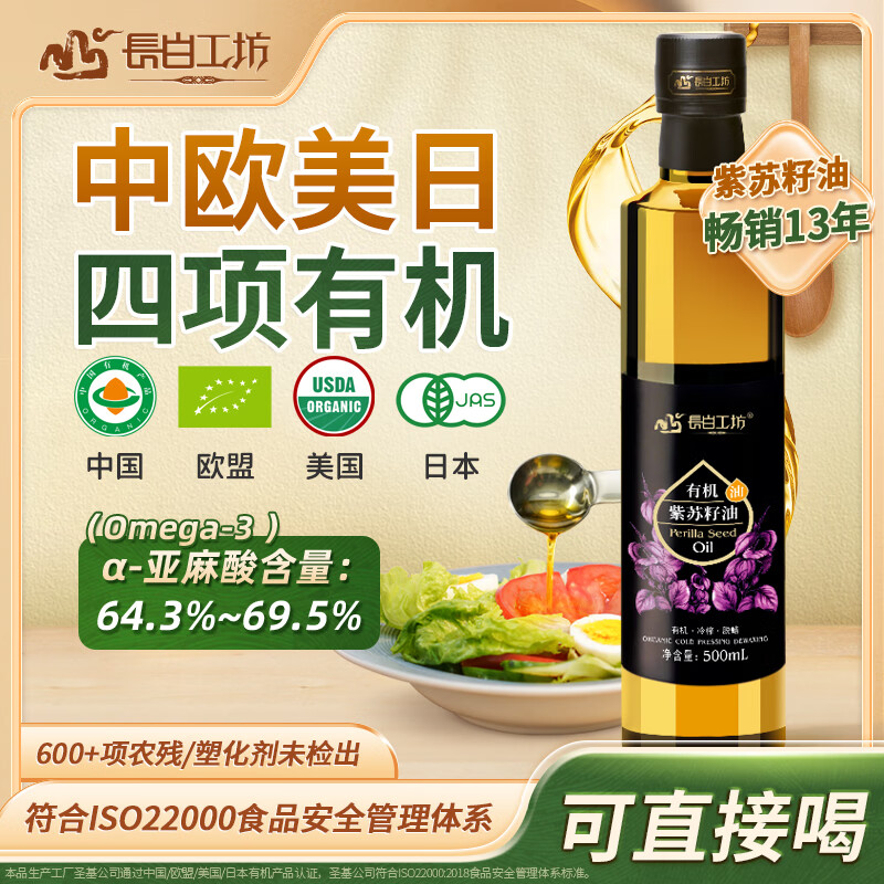 长白工坊四项有机紫苏籽油500ml冷榨紫苏油口服直接喝空腹直饮亚麻酸纯