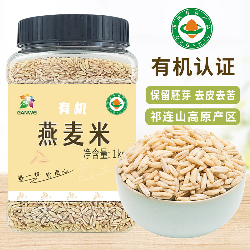 祁连裕农有机燕麦米 全胚芽裸燕麦仁 五谷杂粮 破壁去皮 可出芽2斤罐装