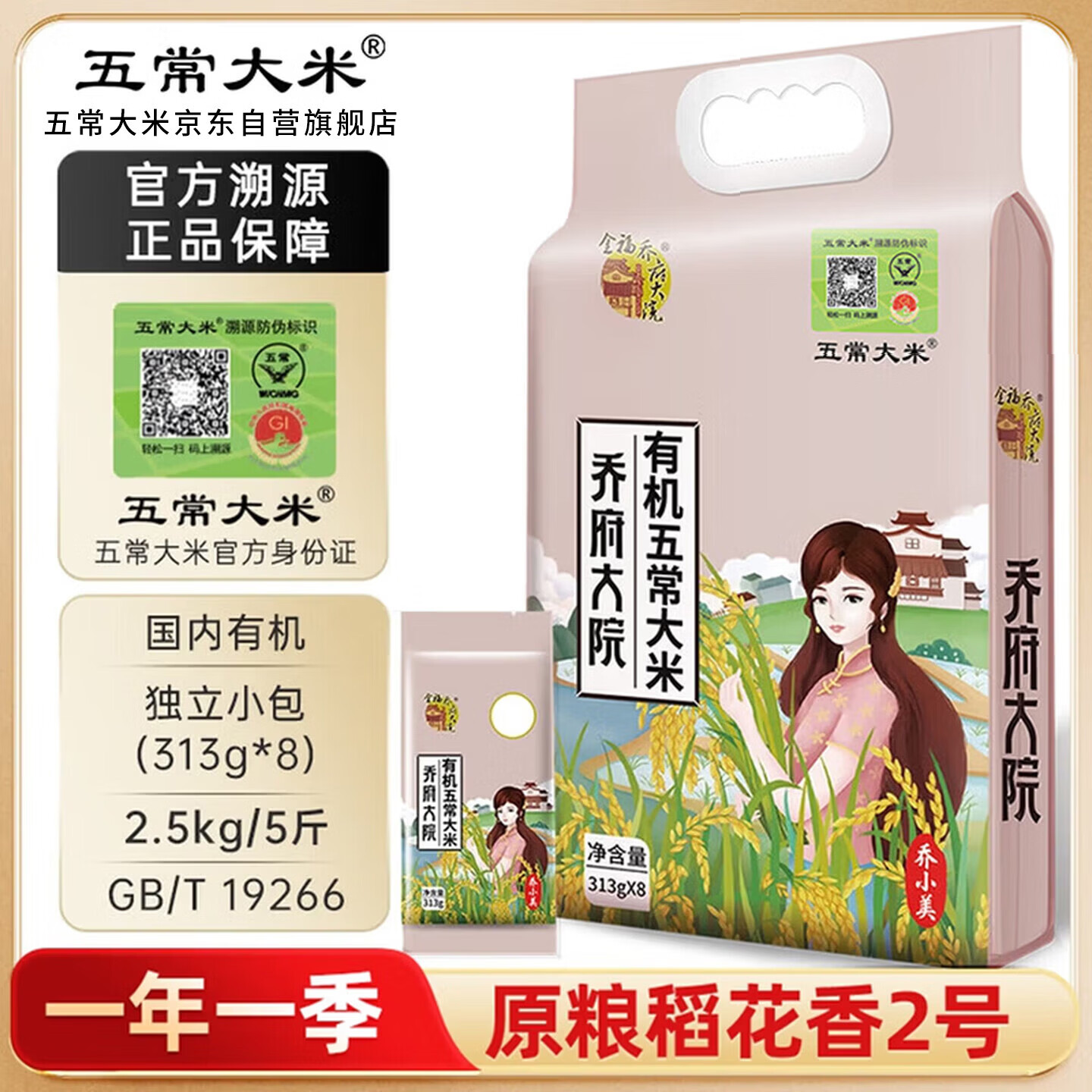 五常大米官方溯源 乔府大院 有机认证 特等大米5斤 (313g*8)  当季新米