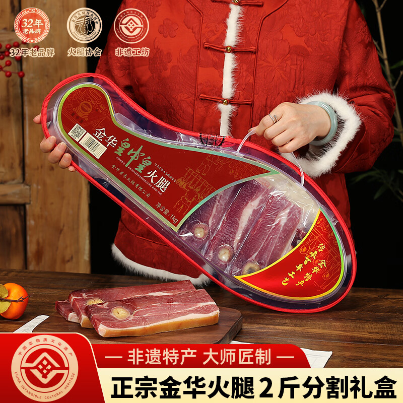 皇中皇 正宗金华火腿2斤分割透明礼盒 浙江特产年货礼品送礼团购腊味