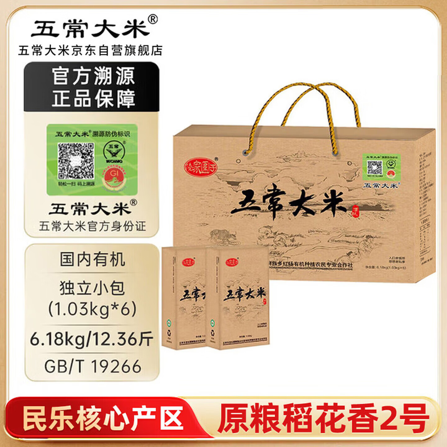 五常大米官方溯源 陆家围子 有机认证 礼盒6.18kg(1.03kg*6) 当季新米