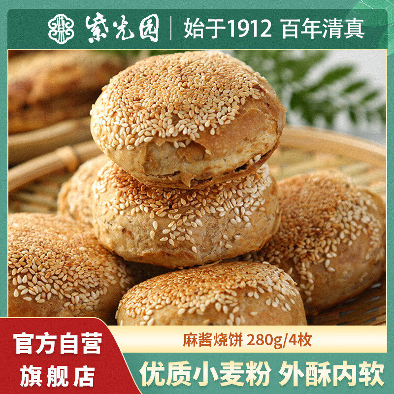 紫光园麻酱烧饼火烧280g/4枚火烧 早餐空气炸锅食材清真北京特产