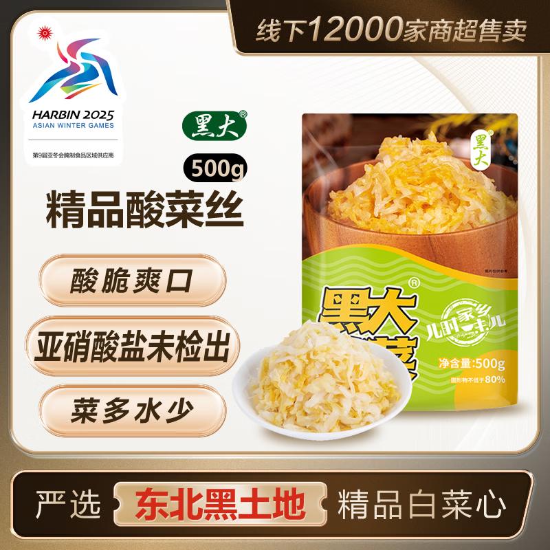 黑大东北酸菜丝500g 儿时味道菜多水少  东北酸菜 酸白菜