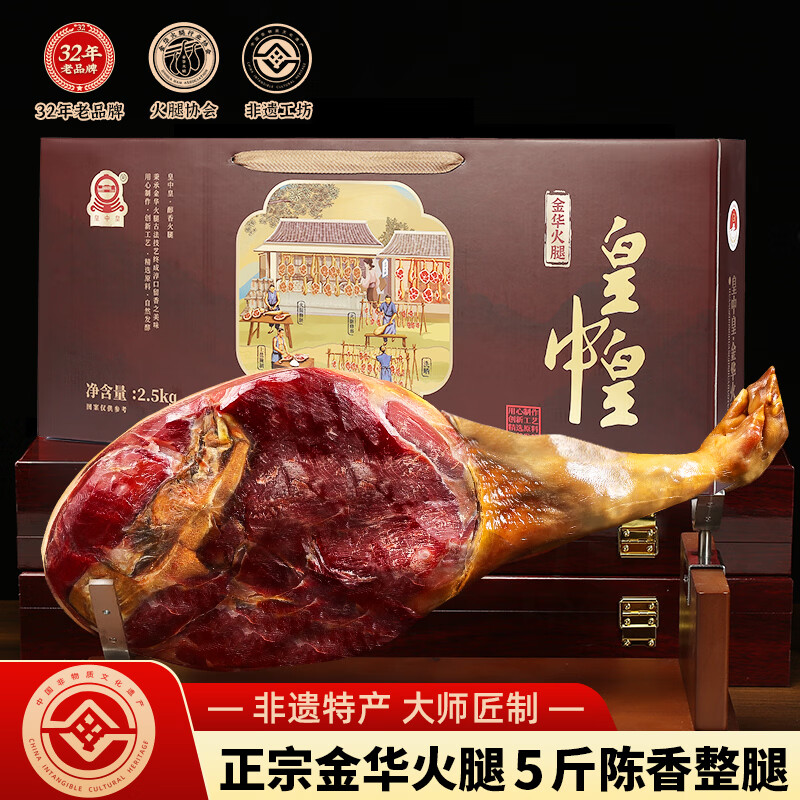 皇中皇 正宗金华火腿5斤整腿礼盒浙江特产 年货礼品商务送礼团购腊味