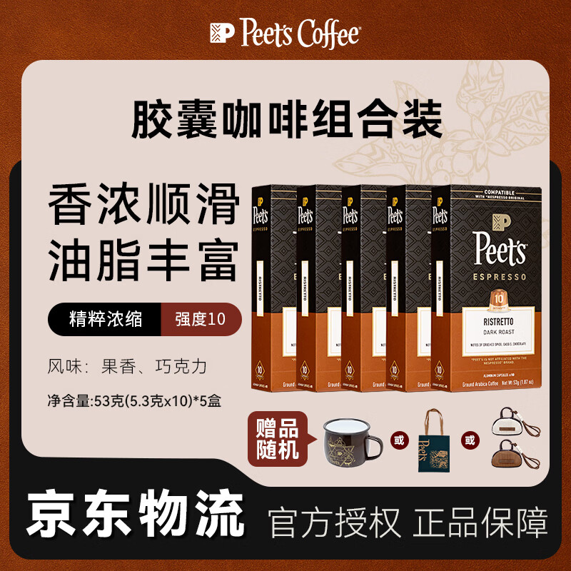 Peet's Coffee皮爷peets胶囊咖啡50颗装（强度10*5+随机品牌周边*1）法国进口
