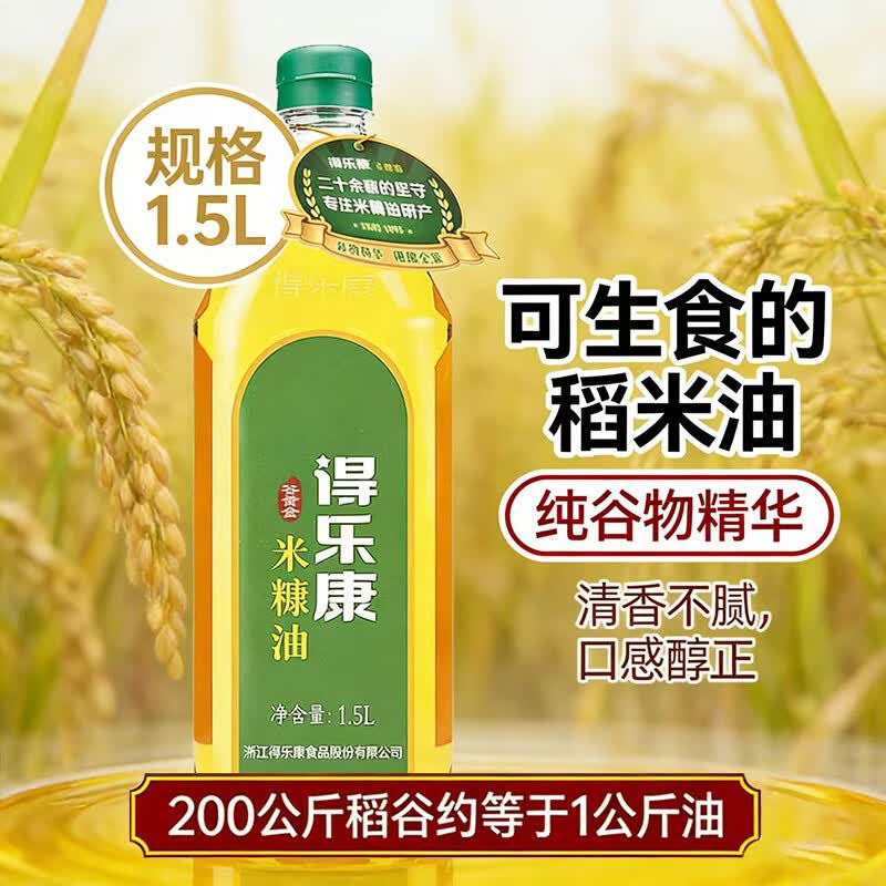 得乐康谷黄金稻米油1.5L 可生食食用油米糠油