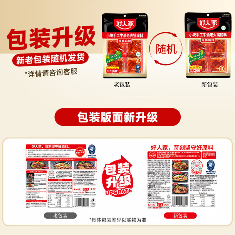 好人家小块手工牛油老火锅底料360g麻辣【减盐≥30%】火锅冒菜麻辣烫