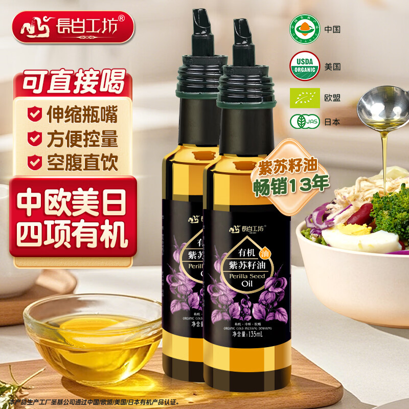 长白工坊四项有机紫苏籽油135ml*2冷榨紫苏油口服直接喝空腹直饮omega3