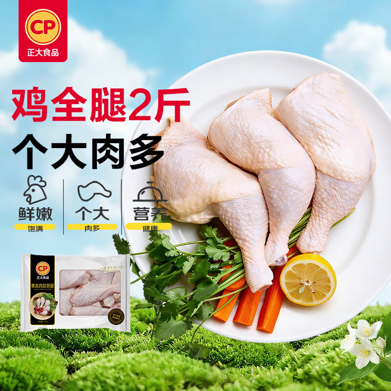 正大食品（CP）鸡全腿2斤 鸡腿鸡肉鸡腿肉低脂生鲜早餐烤鸡大腿炸大鸡腿鸡肉