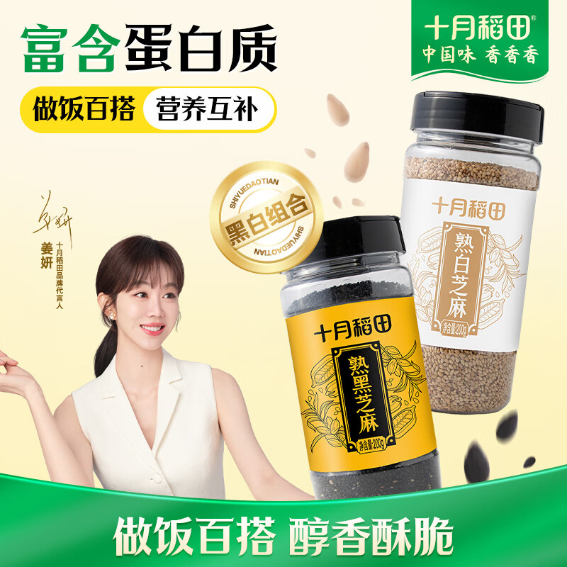十月稻田 熟黑白芝麻组合装(200g*2) 凉拌调味 即食杂粮 芝麻酱糊原料