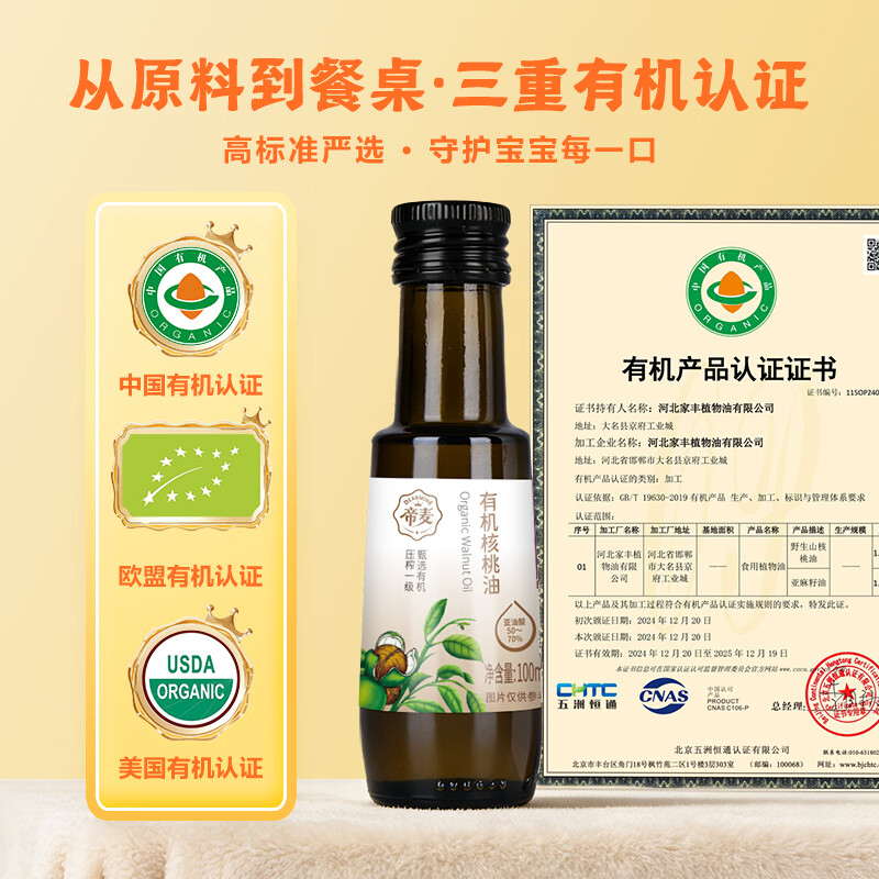 帝麦有机核桃油100ml 适用于儿童宝宝孕妇食用油 热门商品