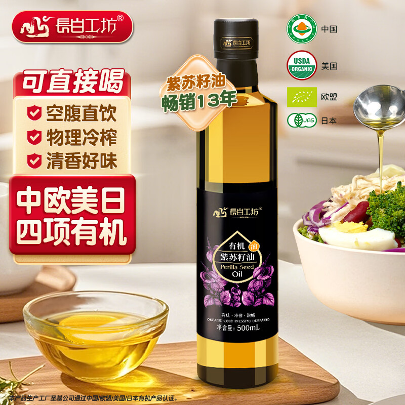 长白工坊四项有机紫苏籽油500ml冷榨紫苏油口服直接喝空腹直饮亚麻酸纯