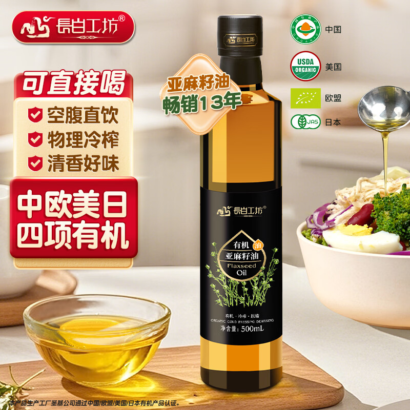 长白工坊 四项有机亚麻籽油口服100%一级冷榨亚麻油500ml直接喝直饮Omega3