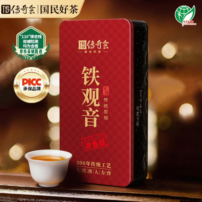 传奇会乌龙茶 安溪铁观音浓香型一级250g茶叶礼盒装自己喝送礼