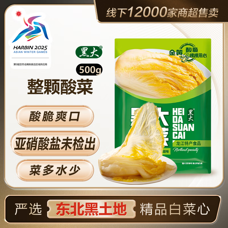 黑大 东北酸菜颗装500g  东北酸菜 酸白菜 颗装酸菜芯 500g