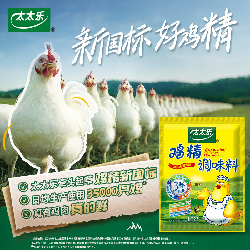 太太乐鸡精 三鲜标准 加倍提鲜 加量不加价 480g