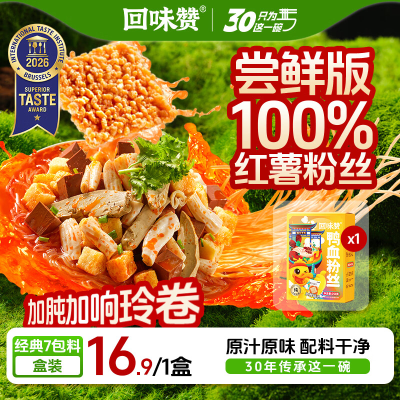 回味赞原味鸭血粉丝汤地方特产需煮懒人食品早餐夜宵速食米线261g*1盒