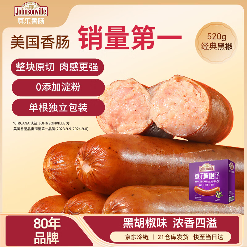 尊乐黑椒味香肠520g 爆汁脆皮烤肠8根肉肠火腿肠热狗肠早餐肠烧烤食材