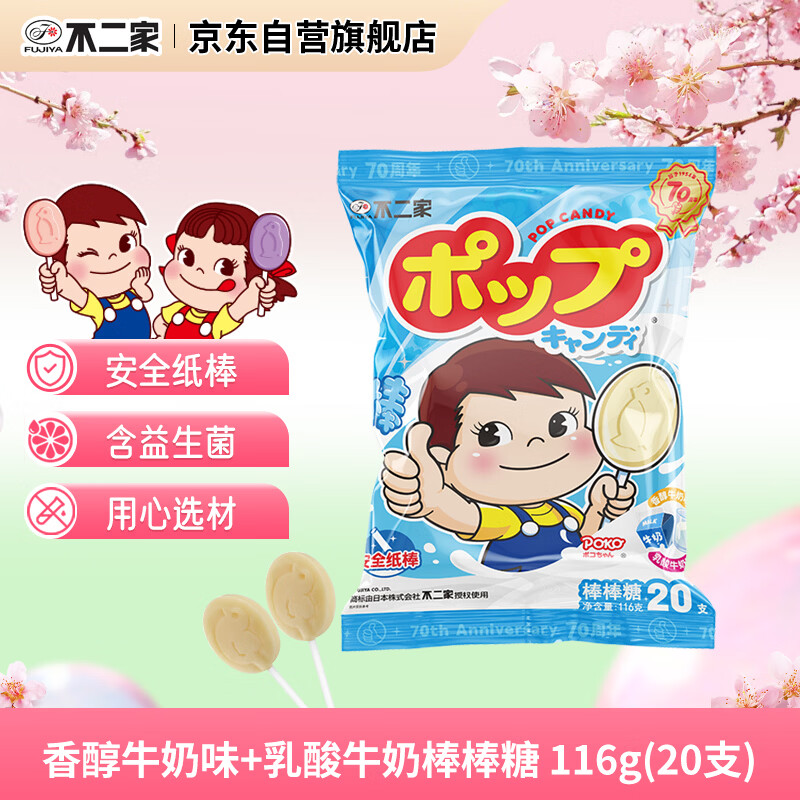 不二家 香醇牛奶+乳酸棒棒糖 116g(20支) 儿童糖果 休闲零食 水果糖礼物