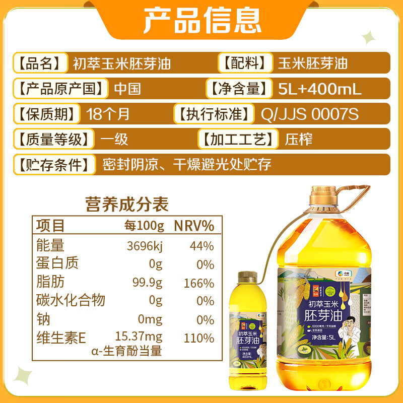 初萃 中粮玉米胚芽油5L+400mL 非转基因 食用油 一级 物理压榨