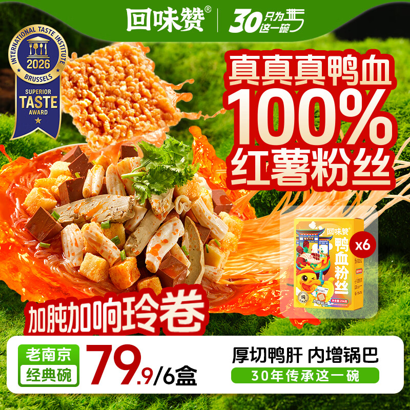 回味赞南京特产方便速食米线米粉早餐零食鸭血粉丝汤原味261g*6盒