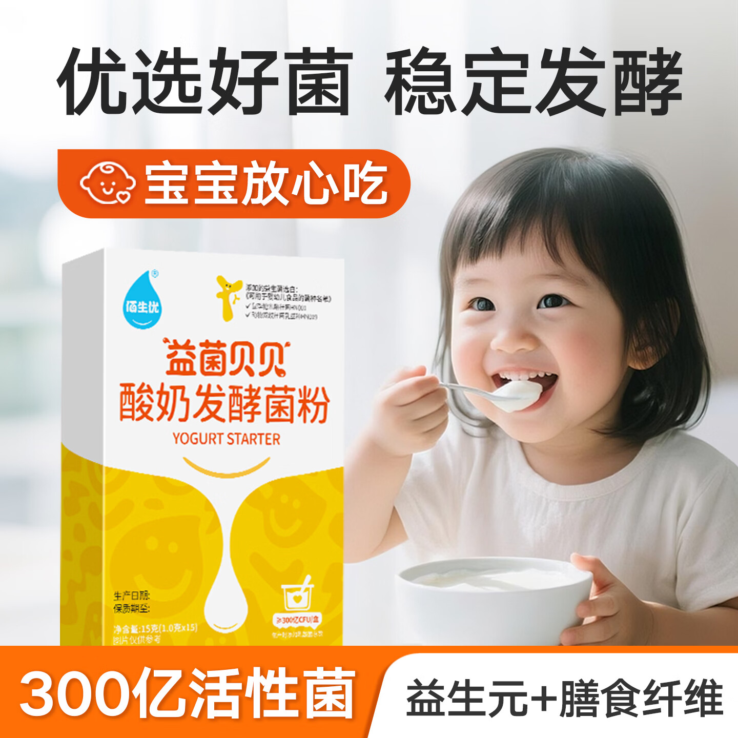 佰生优（儿童养护型）自制儿童酸奶菌粉 酸奶发酵菌 乳酸菌发酵剂 15g 