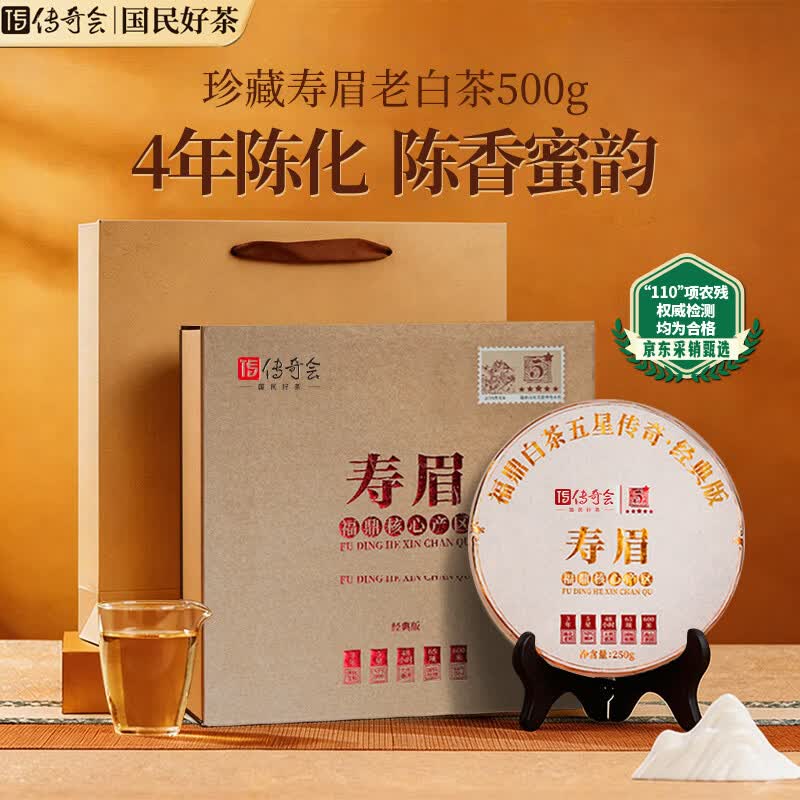 传奇会茶叶福鼎白茶寿眉老白茶福建紧压茶饼礼盒装500g自己喝送礼