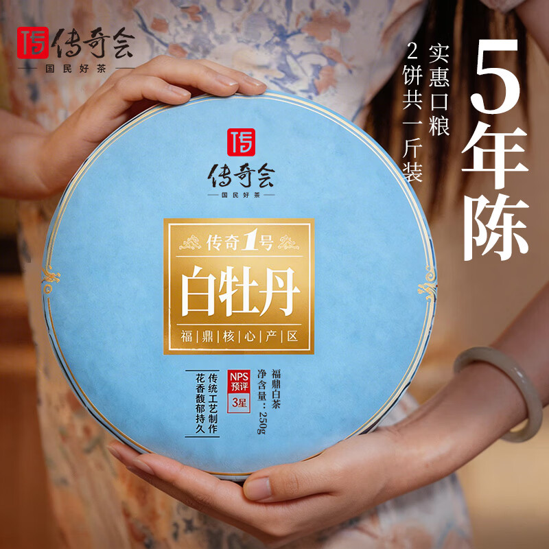 传奇会茶叶白茶传奇一号系列福鼎白茶白牡丹源产老白茶500g自己喝送礼