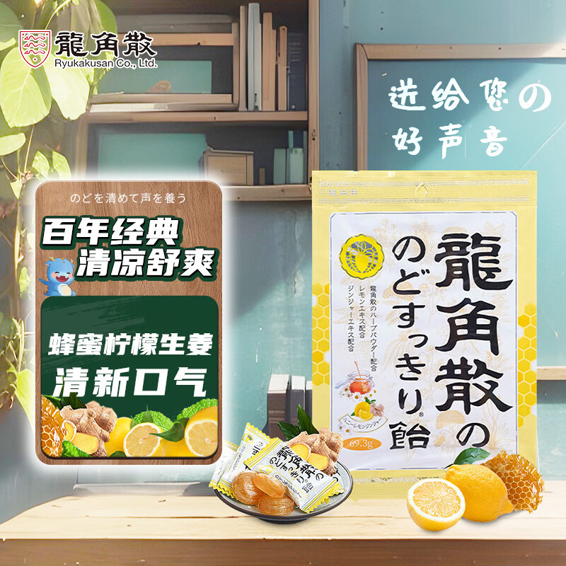 龙角散蜂蜜柠檬生姜味糖果 69.3g 日本进口 草本精华 清新口气