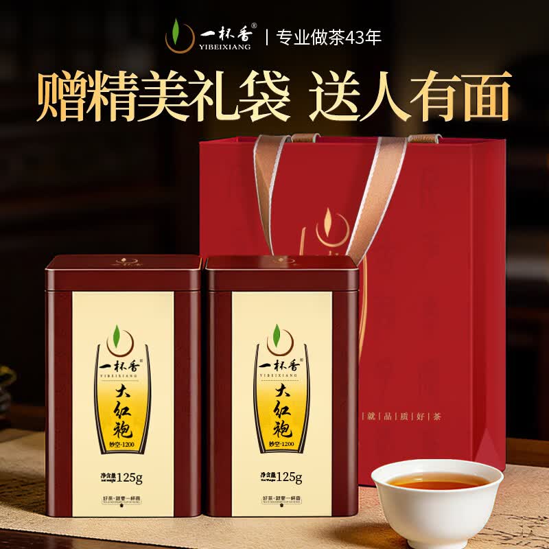 一杯香茶叶乌龙茶武夷山正岩大红袍250g礼盒装送礼自己喝茗茶散装