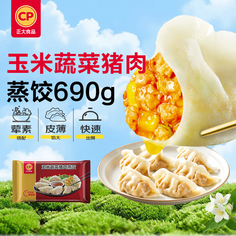 正大食品（CP）玉米蔬菜猪肉蒸饺690g30只装 饺子水饺蒸煎饺熟饺早餐速食 开学季