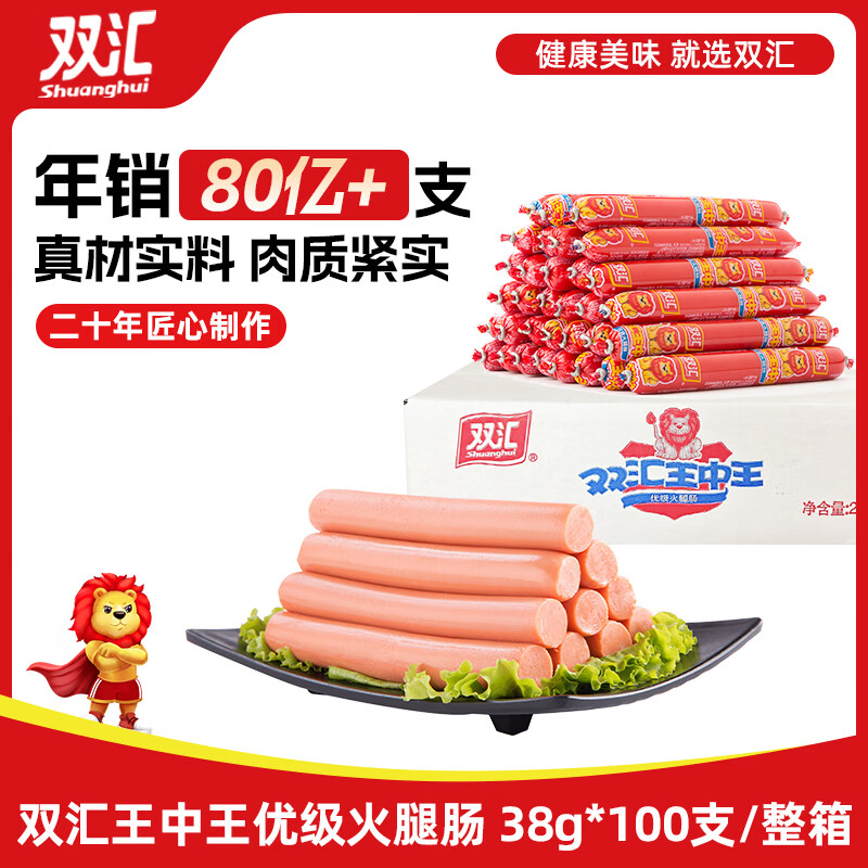 双汇王中王火腿肠 38g*100支 整箱 休闲零食 即食香肠火腿 露营烧烤