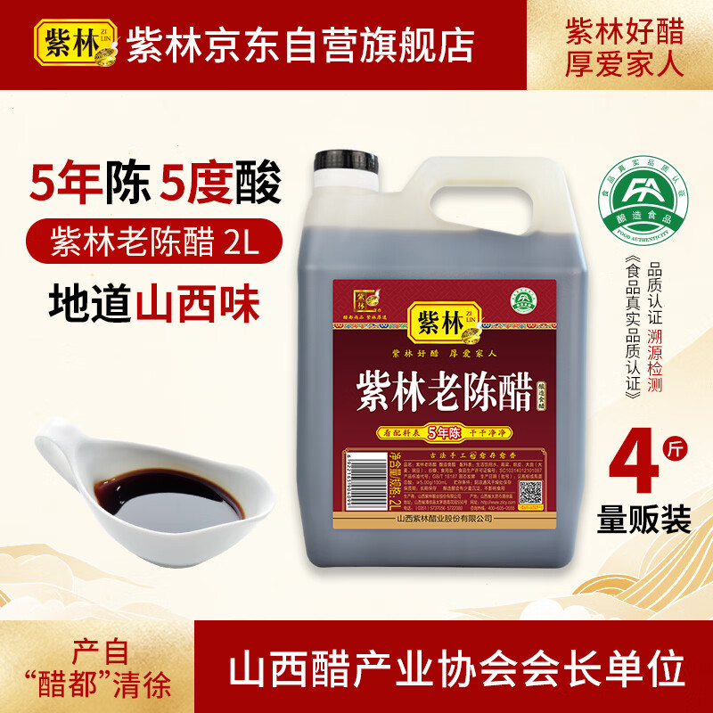 紫林醋5度珍酿老陈醋2L调味品0添加防腐剂纯粮酿造山西特产凉拌醋腌制