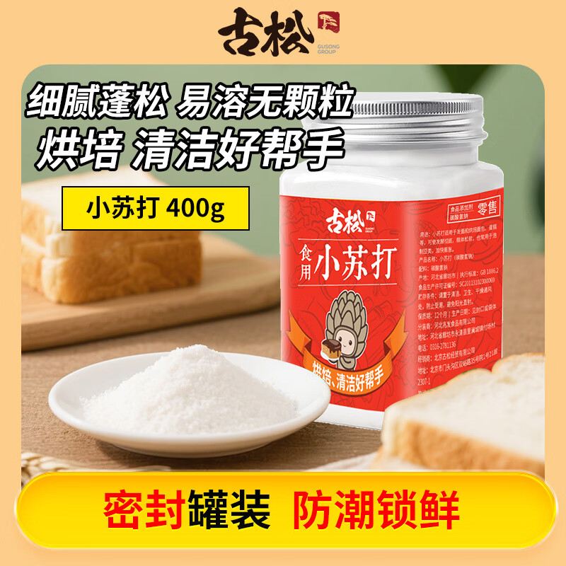 古松 烘焙原料 食用小苏打400g 梳打粉饼干面包原料  品牌始于1998