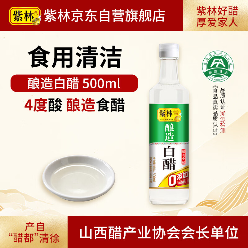 紫林醋4度酿造白醋500ml0添加防腐剂山西特产凉拌调味清洁除垢