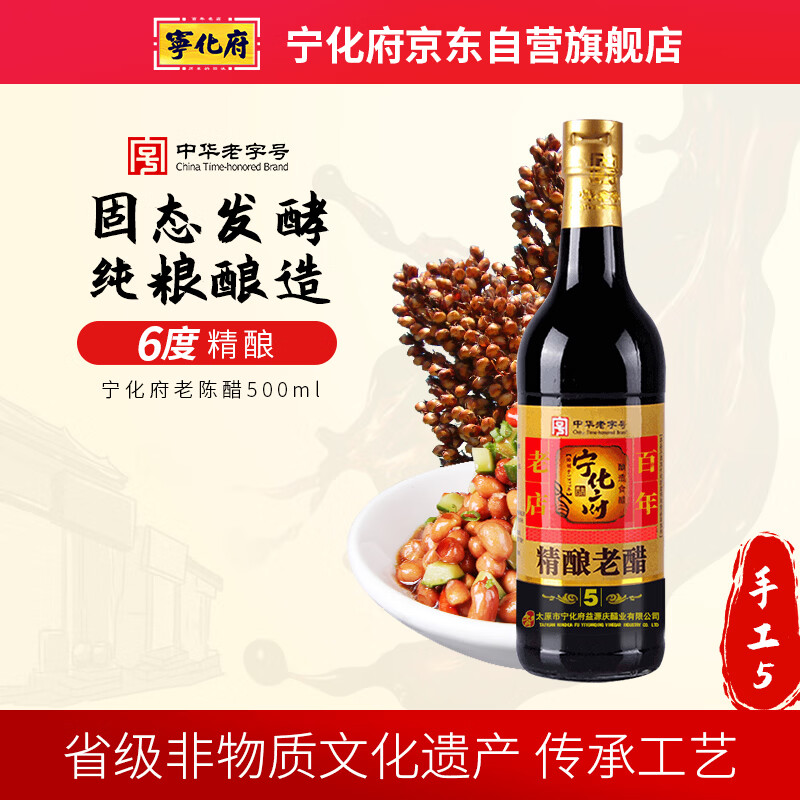 宁化府益源庆 手工五精酿老醋6度 500ml 老陈醋 山西酿造食醋中华老字号