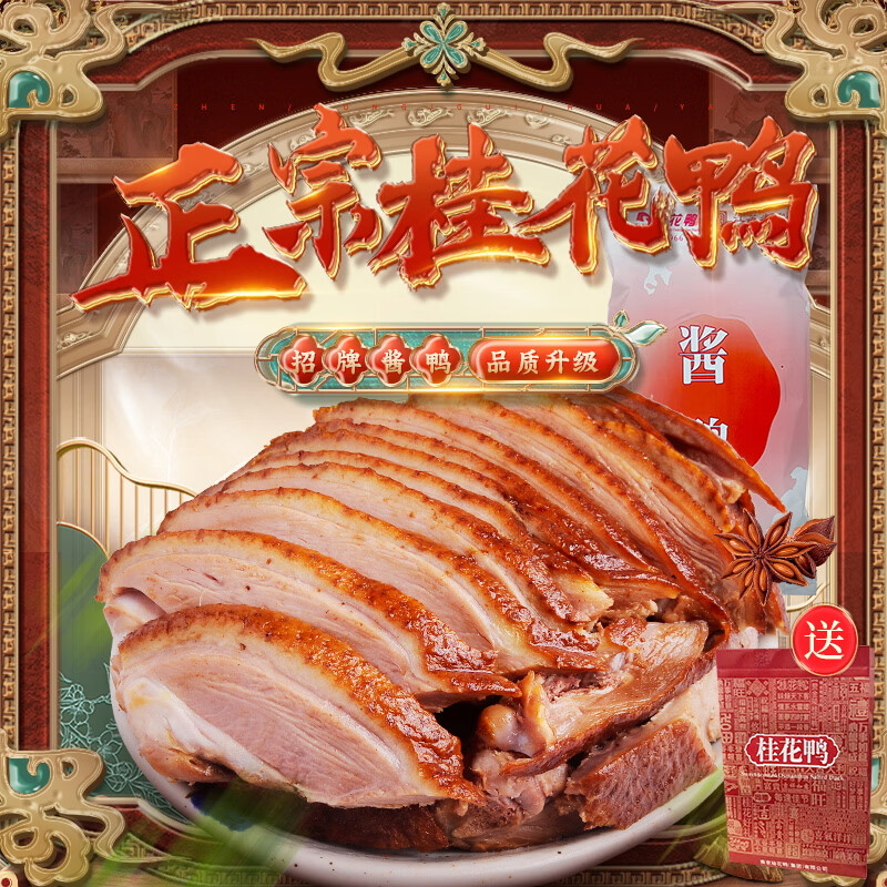 桂花鸭酱鸭1000g整只鸡鸭熟食即食酱卤味伴手礼江苏老字号南京特产