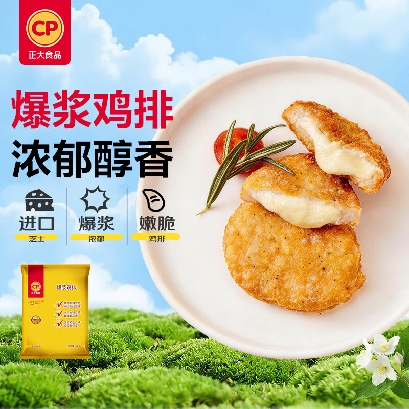 正大芝士爆浆鸡排1.6斤 早餐半成品鸡排 空气炸锅食材