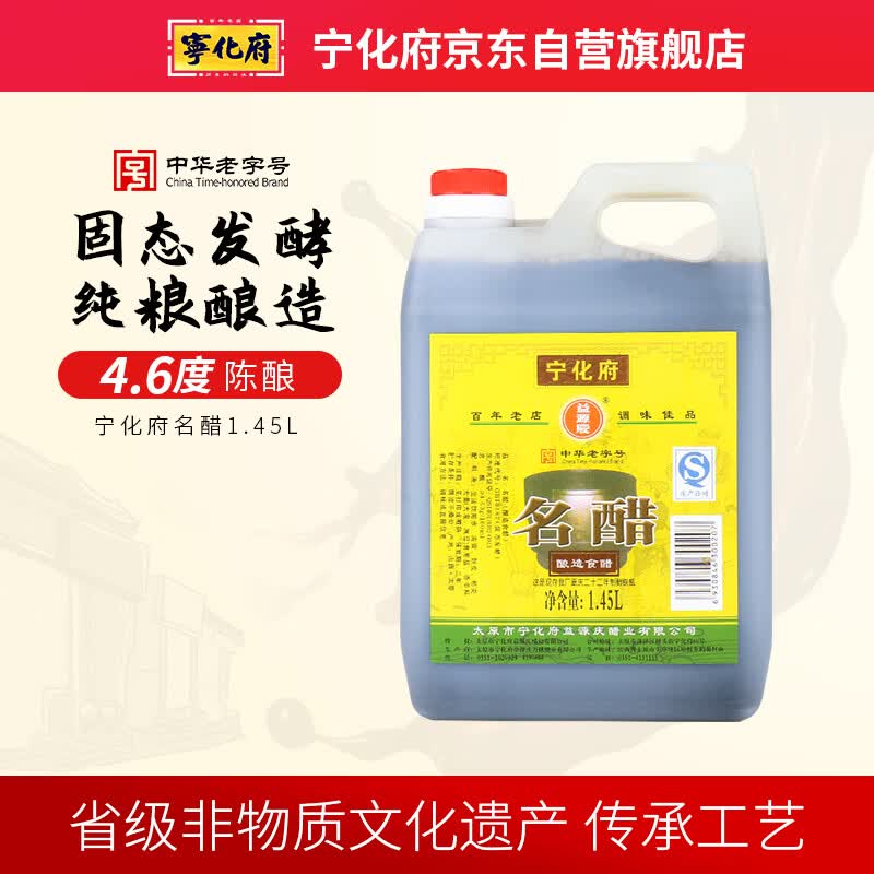 宁化府益源庆 名醋4.6度 1.45L 山西醋陈醋 凉拌点蘸烹饪调味中华老字号