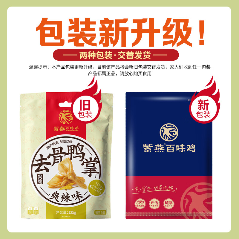 紫燕百味鸡爽辣鸭掌无骨脱骨鸭爪子卤味熟食露营休闲解馋零食包开袋即食125g