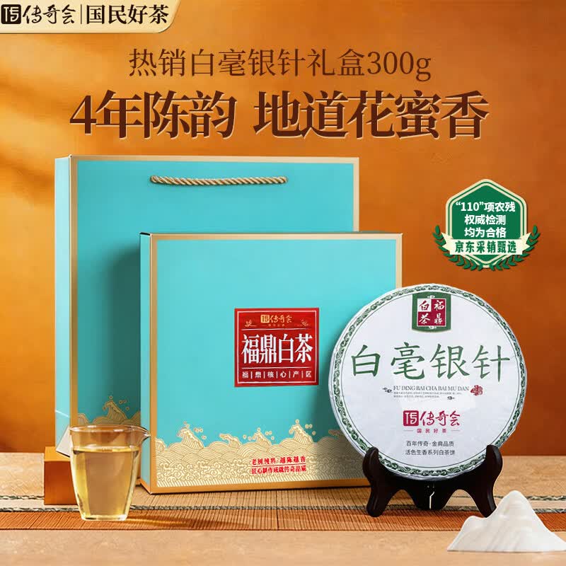 传奇会茶叶福鼎白茶白毫银针礼盒装300g 4年陈老白茶紧压茶饼自己喝送礼