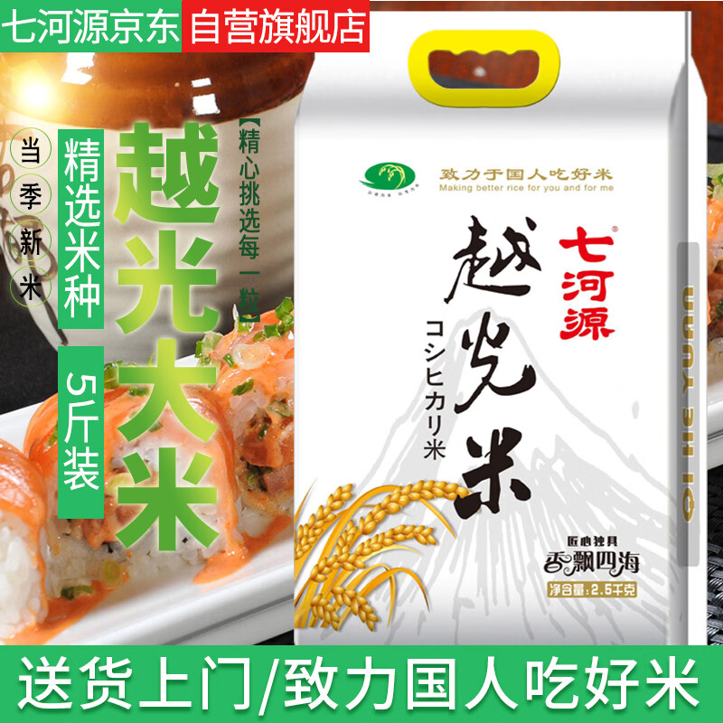 七河源越光米2.5kg 东北大米长粒米 5斤装双层包装 小长粒米 一级粳米