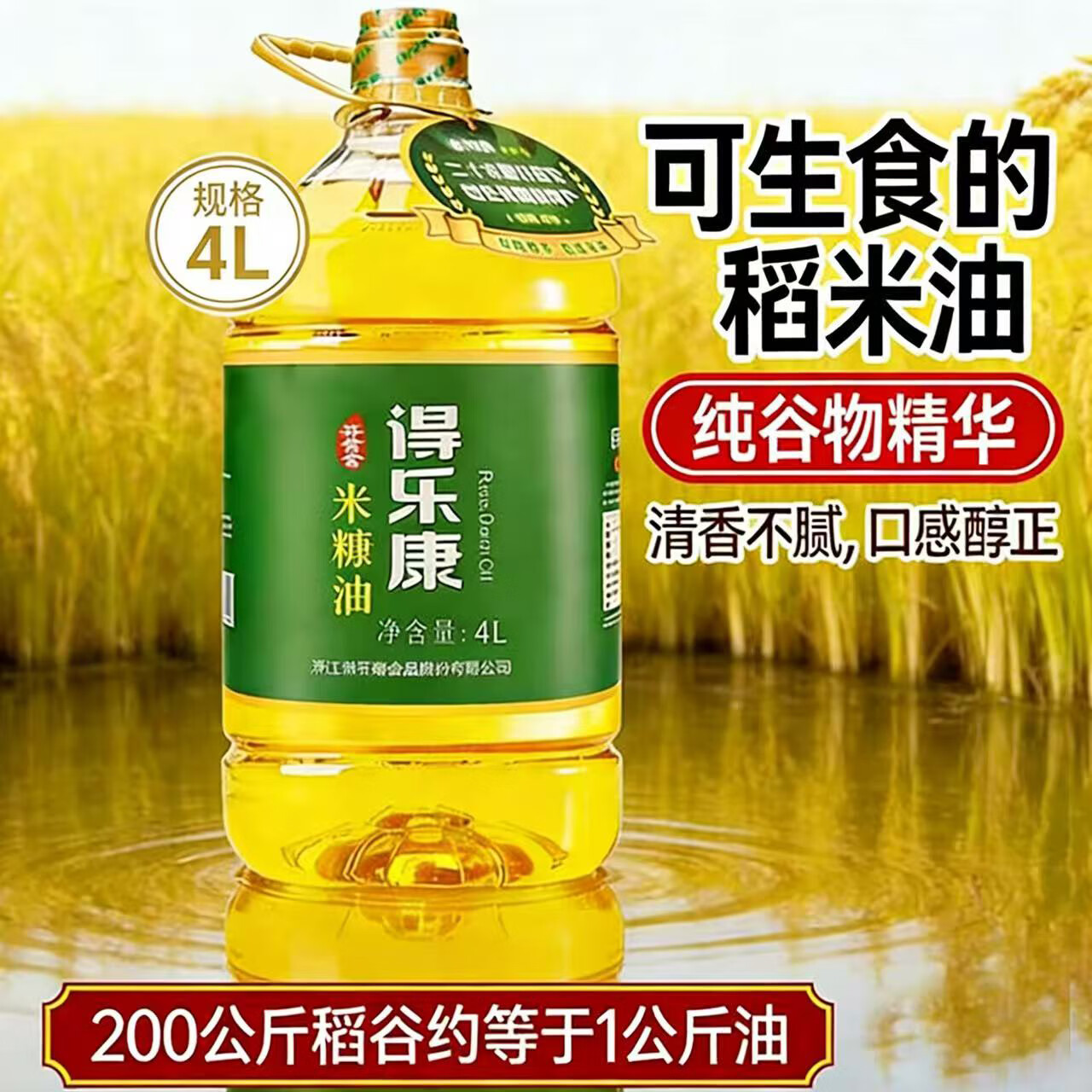 得乐康 谷黄金稻米油4L 可生食食用油米糠油