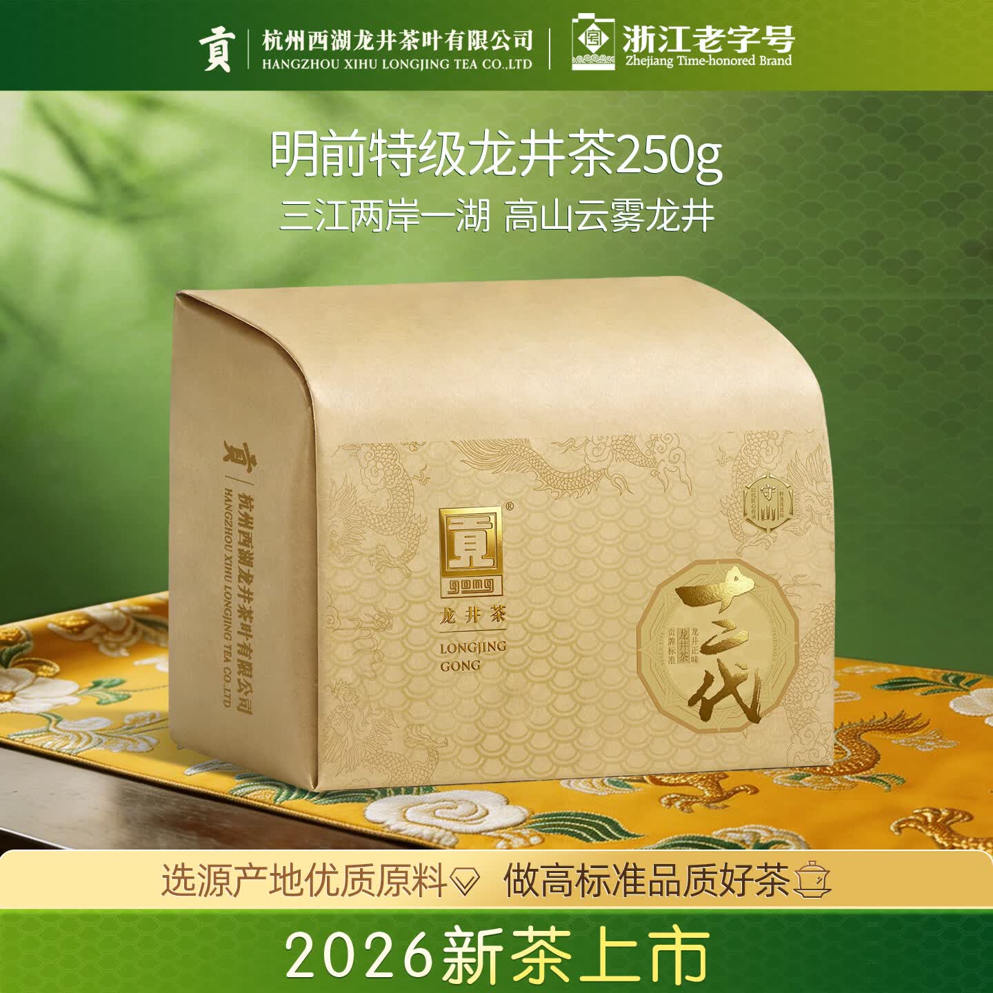 贡牌2026新茶上市 绿茶经典龙井茶特级250g明前纸包装